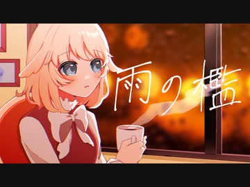 雨の檻 / コーヒーと水族館 feat. 日向端カナタ