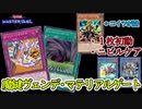 【マテリアルゲート】ニビルケアして無限融合の先攻ワンキル 「魔鍵ヴェンデ・マテリアルゲート」【 #遊戯王マスターデュエル】