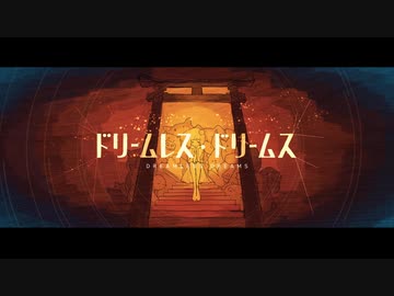 【合わせてみた】ドリームレス・ドリームス/七滝今×紫煙くゆら