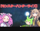【モンスターハンターライズ】四国めたんとずんだもんの実況プレイ12