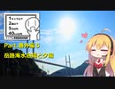 【シンプル車載動画投稿祭】弦巻マキのバカンス日和Part.番外編５