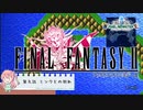 【任天堂Switch】ファイナルファンタジー２　ピクセルリマスター　初見実況プレイ　#9【FF/まったり実況】