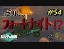 フォートナイトっぽくやってみた【TEARS OF THE KINGDOM】＃54