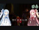 【Diablo4】琴葉姉妹と地獄を冒険する #4【VOICEROID実況】