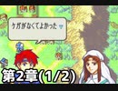 【実況】無い知恵絞ってFE封印ハード 第2章(1/2)