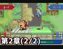 【実況】無い知恵絞ってFE封印ハード 第2章(2/2)