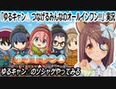 「つなキャン」実況　ゆるキャン△のソシャゲやってみる