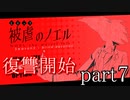 被虐のノエルSeason2～blind devotion～実況part7