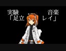 実験音楽「足立レイ」