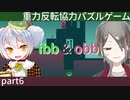 【ibb&obb】重力反転協力パズルゲー  part6 【牙城論莉/大海かえる】