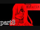被虐のノエルSeason2～blind devotion～実況part8
