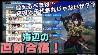 鍛えるべきは短刀だったんじゃないか…　とうらぶ実況極20230618　【刀剣乱舞online】