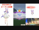 【ウマ娘】2023MILE～オープンA決勝～