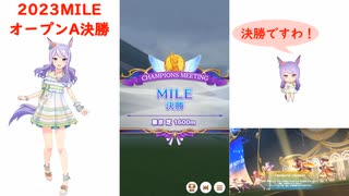 【ウマ娘】2023MILE～オープンA決勝～