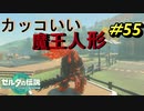 魔王人形がかっこよすぎる【TEARS OF THE KINGDOM】＃55