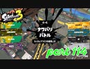 2022秋 Drizzle Seasonカタログレベル100を目指す！！【Splatoon3実況part114】