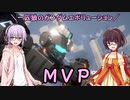 【ガンエボ】一匹狼のガンダムエボリューション 第143話 ～ＭＶＰ～【GUNDAM EVOLUTION】