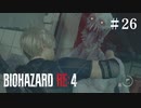 #26【実況】噂のリヘナラドールさん【バイオハザードRE:4】