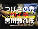 【公金やクラファン、寄付をちょろまかしてきた小物の末路】黒川敦彦　ウィキペディア【政党乗っ取りに打って出ようとしたが、担いだ相手がこれじゃ...】
