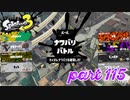2022秋 Drizzle Seasonカタログレベル100を目指す！！【Splatoon3実況part115】