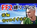 ファイナルファンタジー2_PR（宿屋もお店も禁止）ゆっくり実況#02