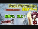 【東北きりたん実況】ドラクエⅩオフラインを息抜きプレイ part277