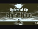 終わりが始まり【Return of the Obra Dinn】実況プレイ動画 part14