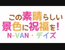 この素晴らしい景色に祝福を！【2023】N-VAN・デイズ 三峯神社