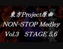 東方Project原曲ノンストップメドレーVol.3 STAGE 5,6