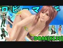 【DOA6】[ほのか][たまき]20230617ロビーマッチ #133