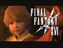 小さな背に大きな使命【FINAL FANTASY XVI】実況プレイ part03