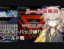「初期デッキ」＋「マスターパック」縛りのシールド戦：ルール説明動画