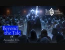 【FGOアニメプロジェクトMemorial Movie 2023】【Beyond the Tale】第9弾 Assasin Ver.【Fate/Grand Order】TVCM