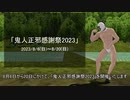 【2023/8/6～20】「鬼人正邪感謝祭2023」開催について【東方MMD】