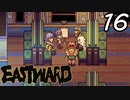 【初見実況】 Eastward part16【飲酒注意】