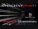 チャンネル1周年ありがとうございます！（恐怖の森リメイク）