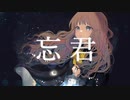 千切パン『忘君』Vo.音街ウナ