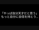 「やっぱ自分天才だと思う」もっと自分に自信を持とう…