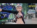 【MMD】アイドル（ベトナム語カバー）／スピカ・スカイユ【日越字幕】