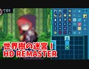 【世界樹の迷宮ⅠHD REMASTER】また、hageる時が来た…。初見エキスパートに挑戦します！樹海の奥地でママと出会った！【翠緑の樹海Part16】