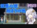 ゆかりさんと青春ダイブな実況プレイ その59【A Space For The Unbound 心に咲く花】