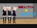 制服ユノアさんde『ユニバース』