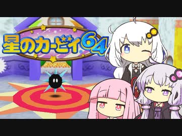 【カービィ64】紲星のアカーリィwithゆかり＆茜 #14【VOICEROID実況】