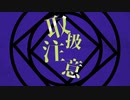 【KAITO V3】取扱注意【カバー】
