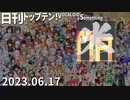 日刊トップテン！VOCALOID＆something【日刊ぼかさん2023.06.17】
