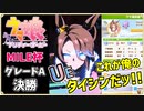 【ウマ娘】MILE杯 グレードA 決勝「これが俺のタイシンだッ！！」