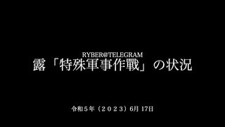 [讀み上げ] ウクライナに於けるロシア「特殊軍事作戦」の状況 (2023年6月17日)