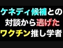 【出演拒否】ケネディ候補とのワクチン対談を1400万円でオファーされたワクチン推し学者【ポッドキャスト】
