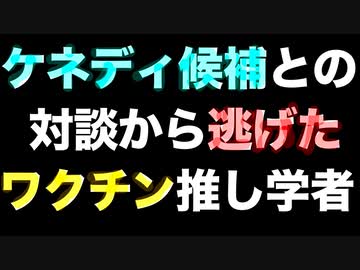 【出演拒否】ケネディ候補とのワクチン対談を1400万円でオファーされたワクチン推し学者【ポッドキャスト】
