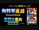 [ファミコン音源] 海将軍激闘 (パチスロ聖闘士星矢 海皇覚醒)